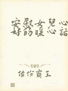 安慰女儿心情不好的暖心话