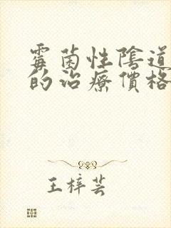 霉菌性阴道发炎的治疗价格