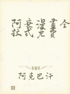 阿衰漫画全集下拉式免费