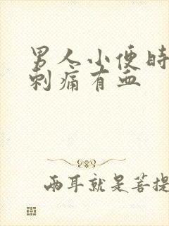 男人小便时尿道刺痛有血