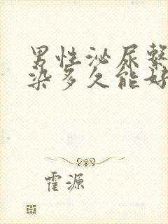 男性泌尿系统感染多久能好