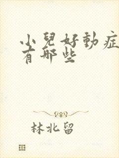 小儿好动症原因有哪些