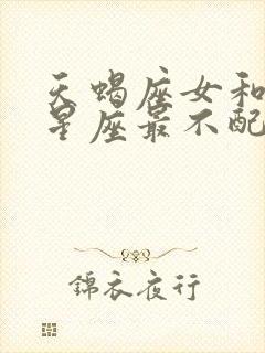 天蝎座女和什么星座最不配