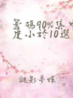 筹码90%集中度小于10选股公式