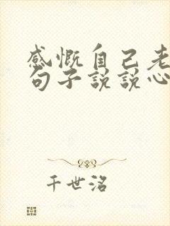 感慨自己老了的句子说说心情