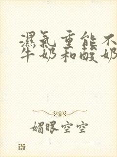 湿气重能不能喝牛奶和酸奶