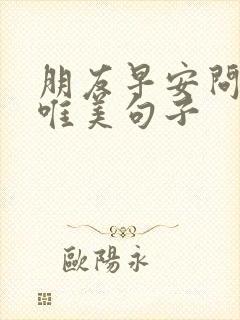 朋友早安问候的唯美句子