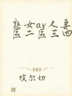 熟女av人妻一区二区三四区