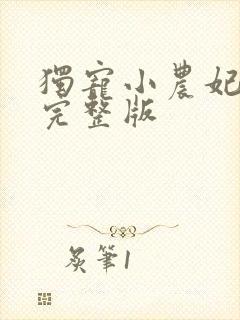 独宠小农妃短剧完整版