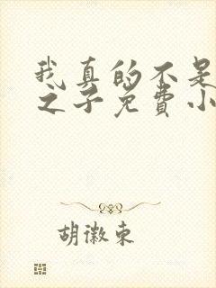 我真的不是气运之子免费小说