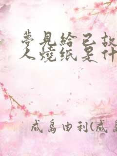 梦见给已故的亲人烧纸是什么意思