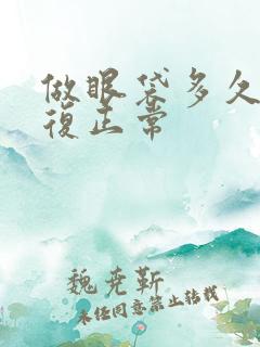 做眼袋多久能恢复正常