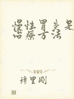 慢性胃炎是中医治疗方法