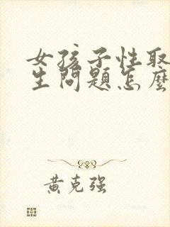 女孩子性取向发生问题怎么办