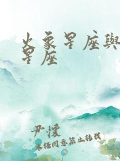 火象星座与土象星座