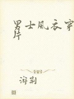 男士风衣穿搭图片