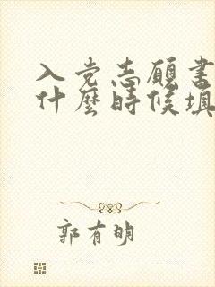 入党志愿书一般什么时候填写