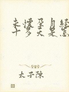 未怀孕月经推迟十多天是怎么回事