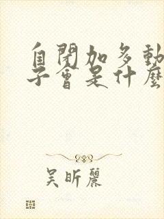 自闭加多动的孩子会是什么表现