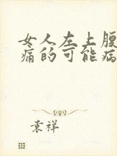 女人左上腹部疼痛的可能病因