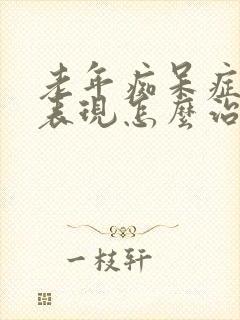 老年痴呆症前兆表现怎么治疗