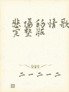 悲伤的情歌原唱完整版