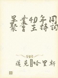 毕业40年同学聚会主持词