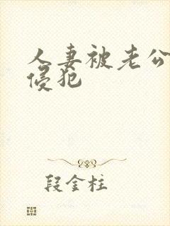 人妻被老公上司侵犯