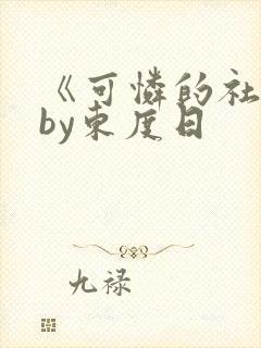 《可怜的社畜》by东度日
