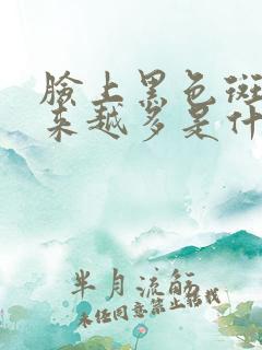 脸上黑色斑点越来越多是什么原因