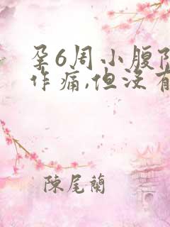 孕6周小腹隐隐作痛,但没有出血现象