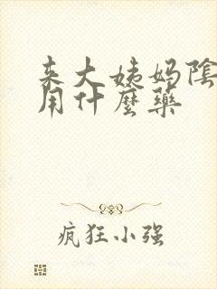 来大姨妈阴道痒用什么药