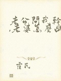 老公问我干嘛呢,老婆怎么幽默回复