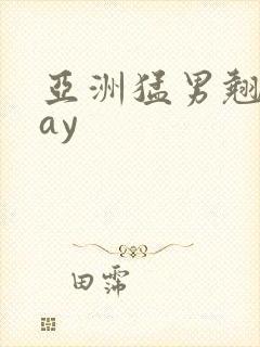 亚洲猛男翘臀gay