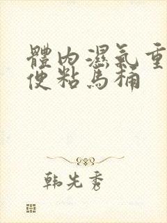 体内湿气重,大便粘马桶