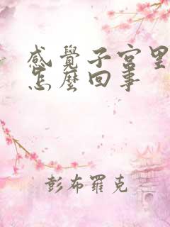 感觉子宫里疼是怎么回事