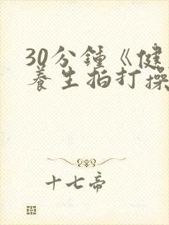 30分钟《健康养生拍打操》