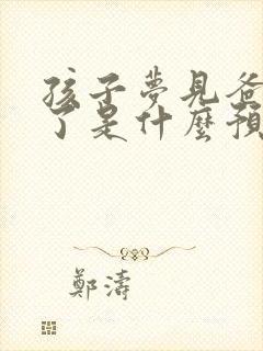 孩子梦见爸爸死了是什么预兆