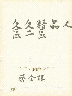 久久精品人妻一区二区