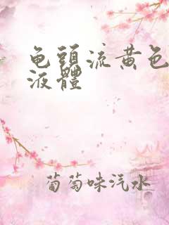 龟头流黄色脓状液体