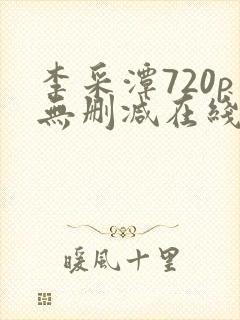 李采潭720p无删减在线播放