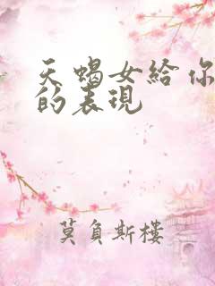 天蝎女给你机会的表现