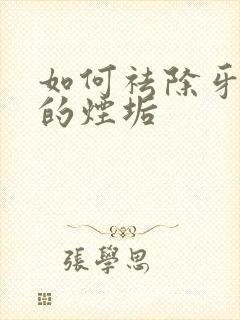 如何祛除牙齿上的烟垢