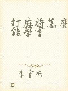 打麻将怎么学才能学会