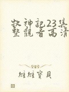 牧神记23集完整观看高清