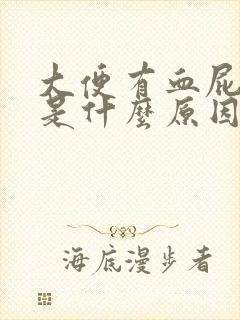 大便有血屁眼疼是什么原因