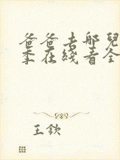 爸爸去哪儿第三季在线看全集流畅