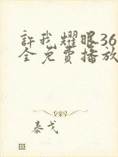 许我耀眼36集全免费播放电视剧大全视