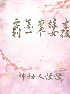 要怎么样才能追到一个女孩子