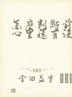 怎么判断前女友心里还有没有你